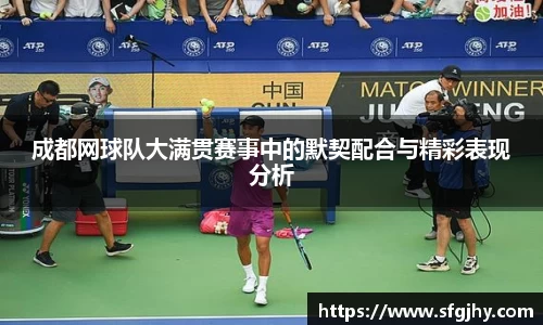 成都网球队大满贯赛事中的默契配合与精彩表现分析