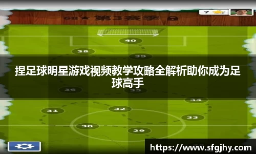 捏足球明星游戏视频教学攻略全解析助你成为足球高手