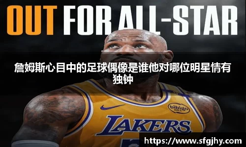 詹姆斯心目中的足球偶像是谁他对哪位明星情有独钟