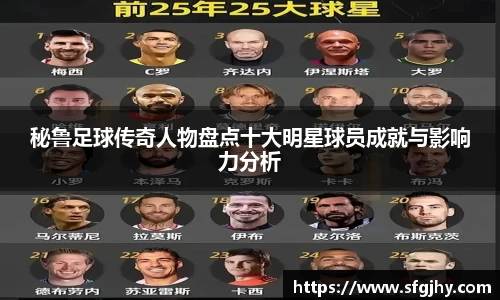 秘鲁足球传奇人物盘点十大明星球员成就与影响力分析
