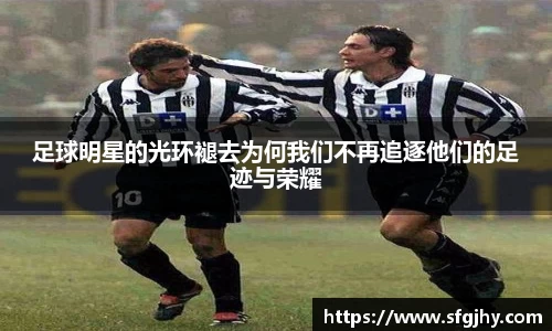 足球明星的光环褪去为何我们不再追逐他们的足迹与荣耀