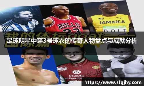 足球明星中穿3号球衣的传奇人物盘点与成就分析