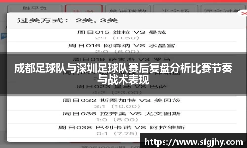 成都足球队与深圳足球队赛后复盘分析比赛节奏与战术表现
