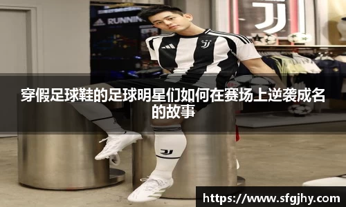 穿假足球鞋的足球明星们如何在赛场上逆袭成名的故事