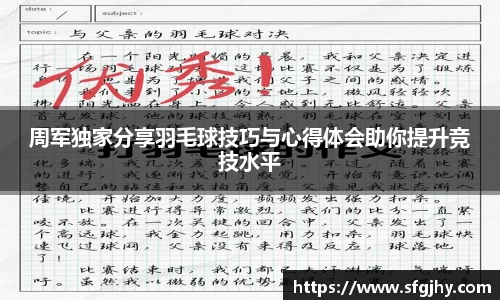 周军独家分享羽毛球技巧与心得体会助你提升竞技水平