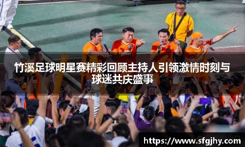竹溪足球明星赛精彩回顾主持人引领激情时刻与球迷共庆盛事